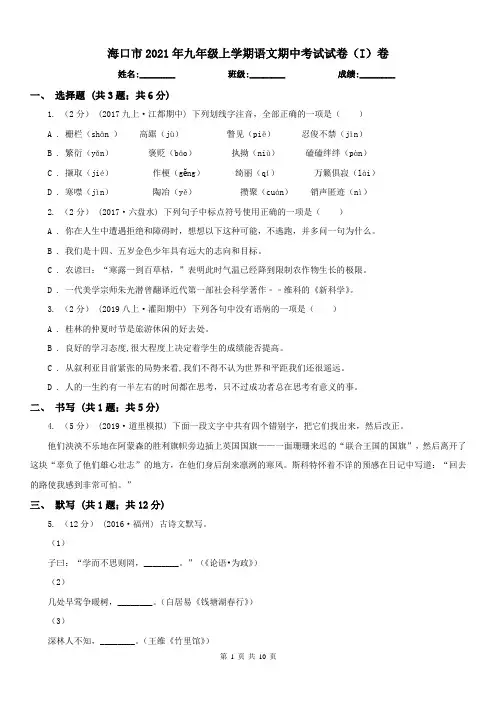 海口市2021年九年级上学期语文期中考试试卷(I)卷