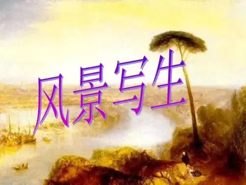 秋人教版美术六上第5课《风景写生》ppt课件1