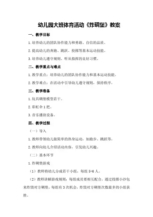 幼儿园大班体育活动《炸碉堡》教案