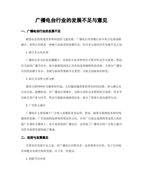 广播电台行业的发展不足与意见