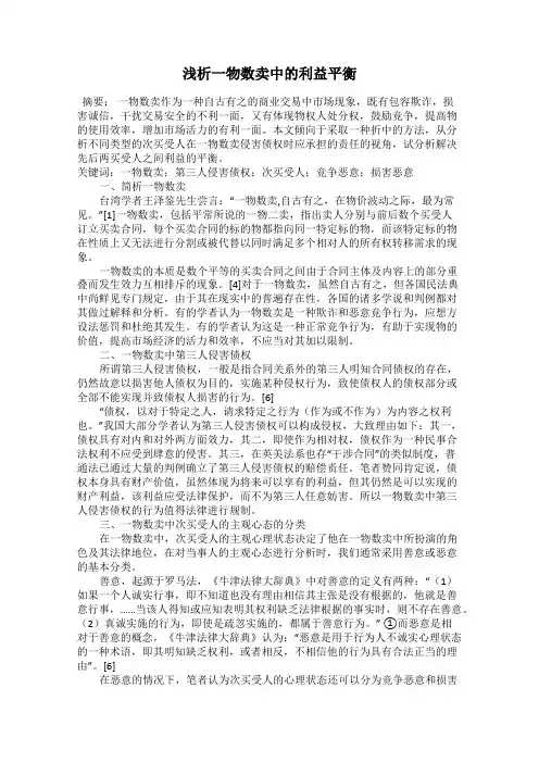浅析一物数卖中的利益平衡