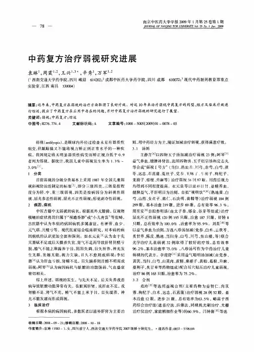 中药复方治疗弱视研究进展