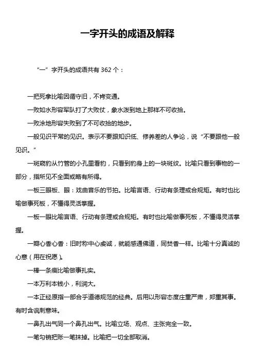 一字开头的成语及解释
