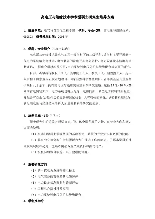 高电压与绝缘技术学术型硕士研究生培养方案-合肥工业大学电气与