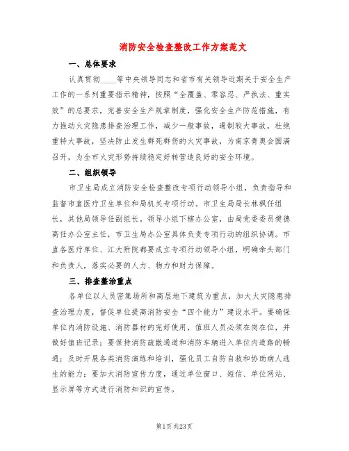 消防安全检查整改工作方案范文(8篇)
