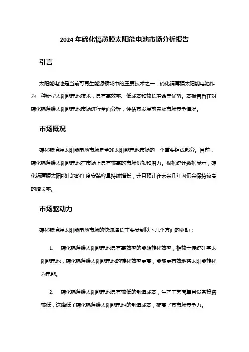 2024年碲化镉薄膜太阳能电池市场分析报告