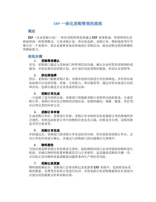 erp一体化采购管理的流程