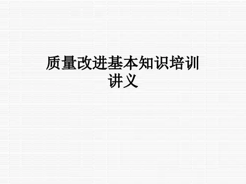 质量改进基本知识培训讲义