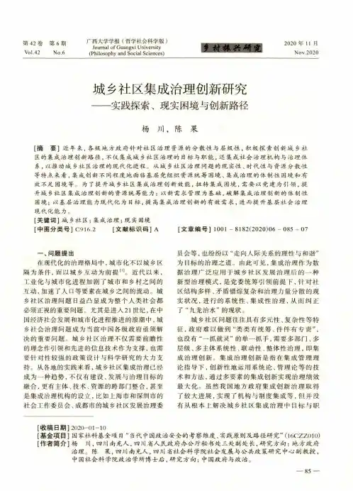 城乡社区集成治理创新研究——实践探索、现实困境与创新路径