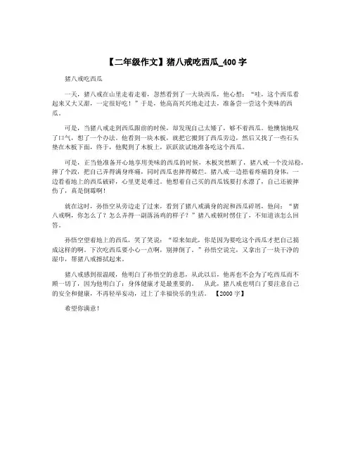 【二年级作文】猪八戒吃西瓜_400字