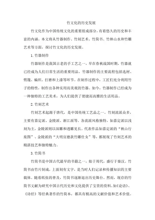竹文化的历史发展