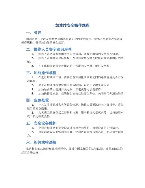 加油站安全操作规程