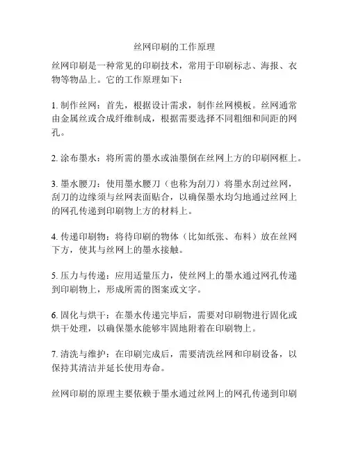丝网印刷的工作原理