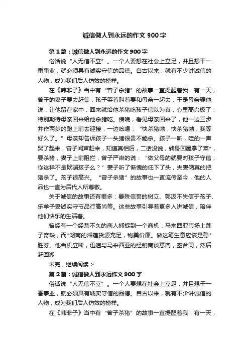 诚信做人到永远的作文900字