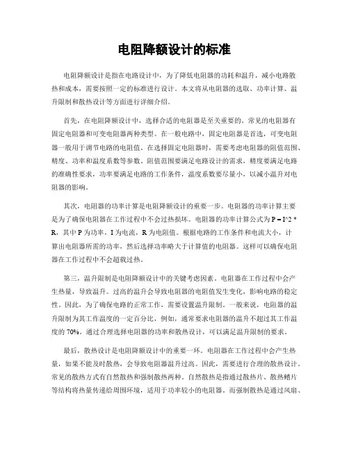 电阻降额设计的标准