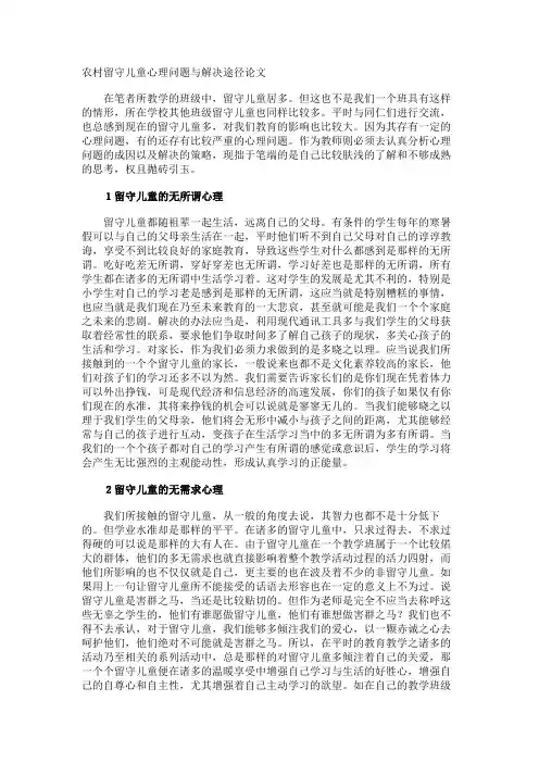 农村留守儿童心理问题与解决途径论文