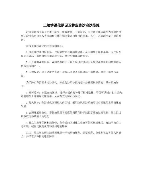土地沙漠化原因及林业防沙治沙措施