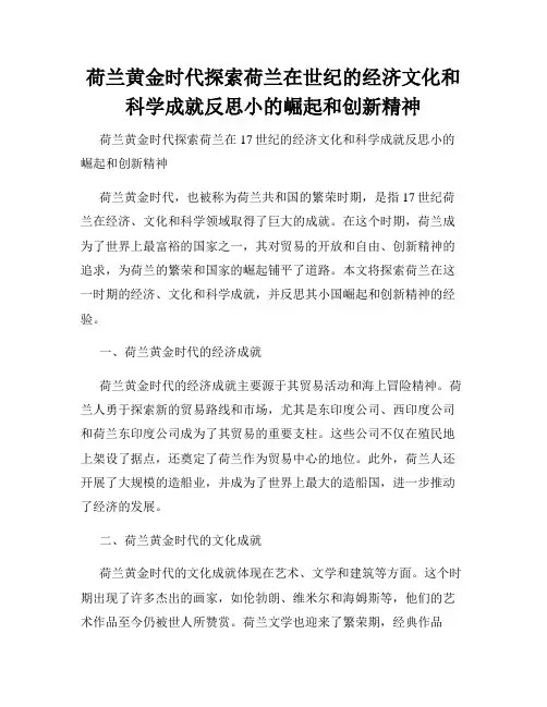 荷兰黄金时代探索荷兰在世纪的经济文化和科学成就反思小的崛起和创新精神
