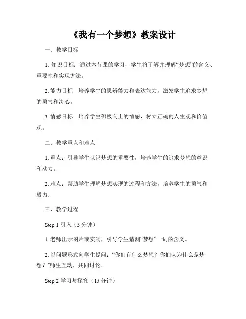 《我有一个梦想》教案设计