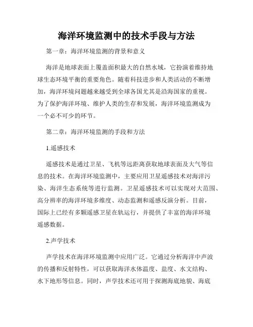 海洋环境监测中的技术手段与方法