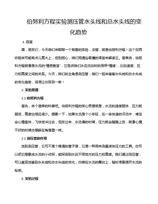 伯努利方程实验测压管水头线和总水头线的变化趋势