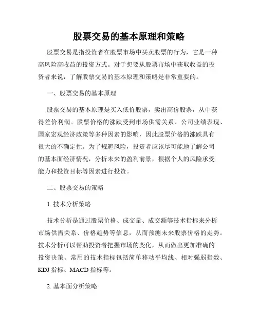 股票交易的基本原理和策略
