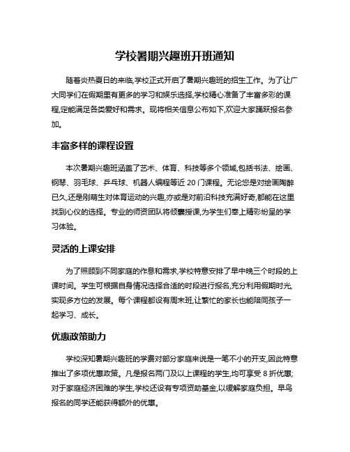 学校暑期兴趣班开班通知