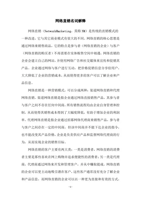 网络直销名词解释