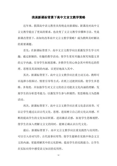 浅谈新课标背景下高中文言文教学策略