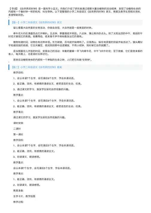 小学二年级语文《自然界的时钟》原文、教案及教学反思
