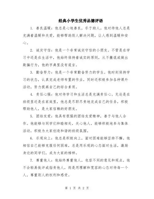 经典小学生优秀品德评语