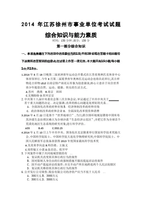 江苏徐州市事业单位考试《综合知识与能力素质》试题及参考答案