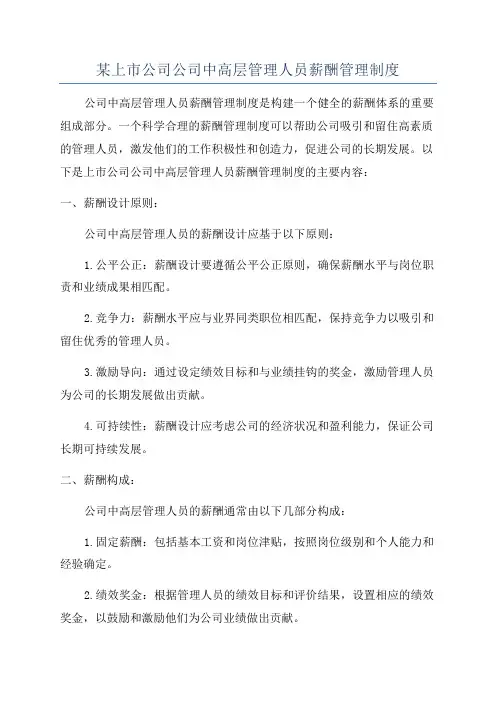 某上市公司公司中高层管理人员薪酬管理制度