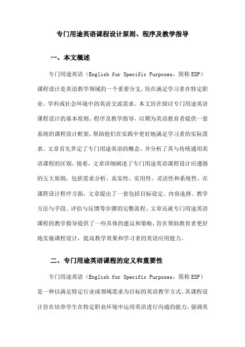 专门用途英语课程设计原则、程序及教学指导