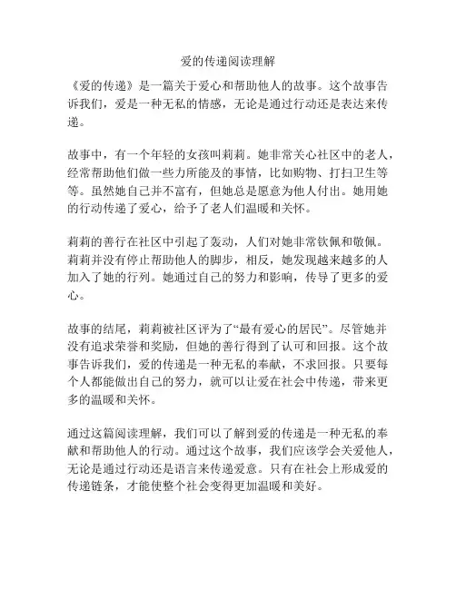 爱的传递阅读理解