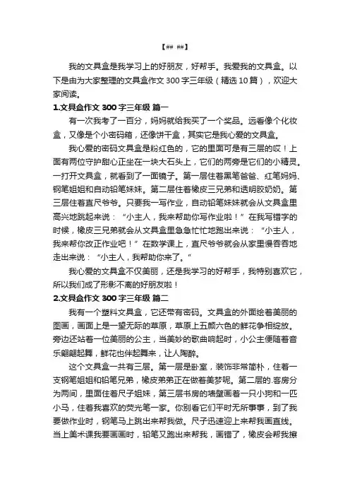 文具盒作文300字三年级（精选10篇）