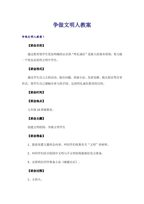 争做文明人教案