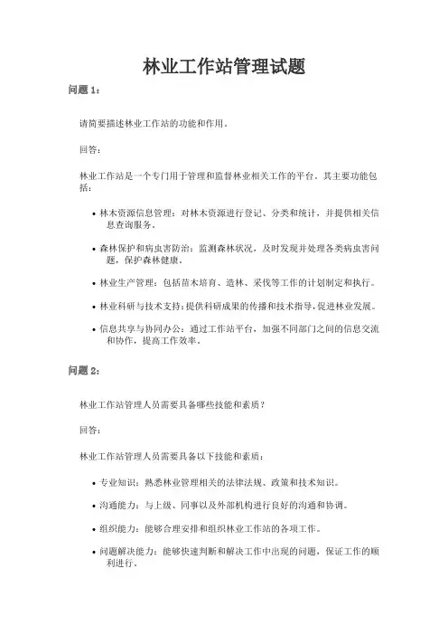 林业工作站管理 试题