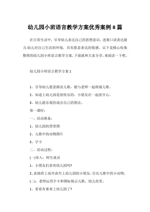 幼儿园小班语言教学方案优秀案例8篇