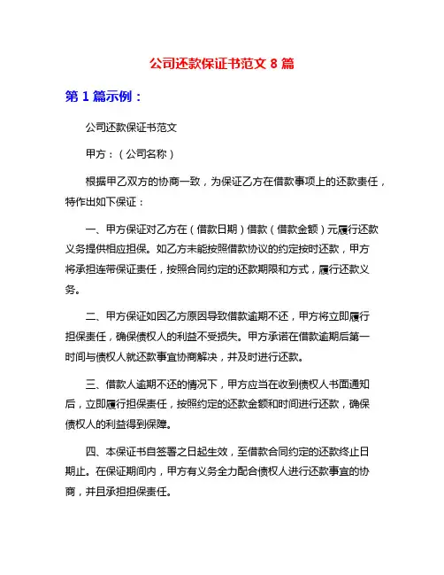 公司还款保证书范文8篇