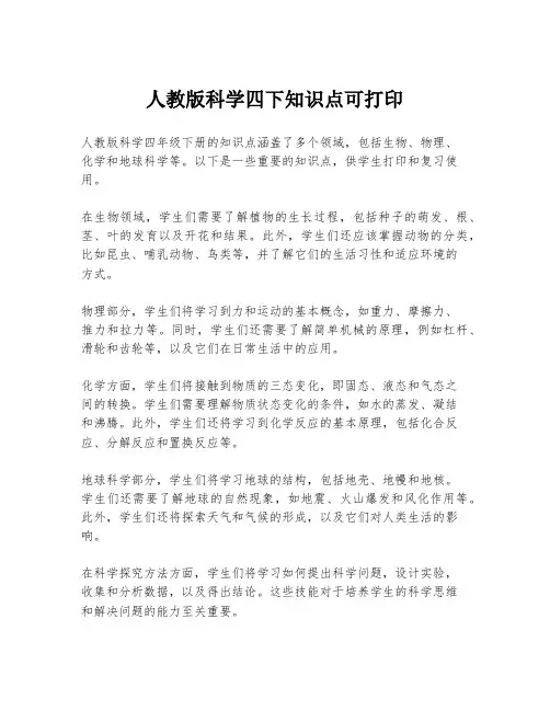 人教版科学四下知识点可打印