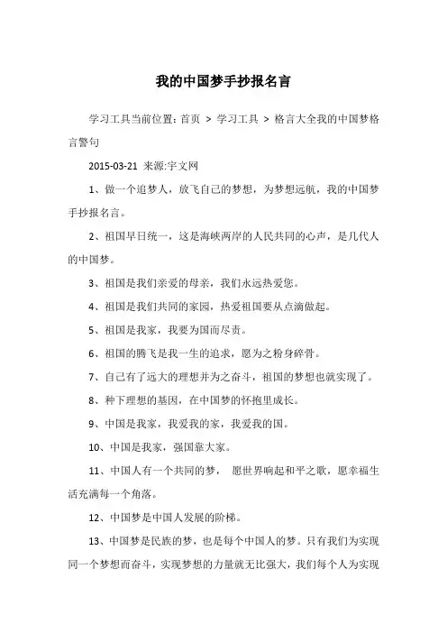 我的中国梦手抄报名言