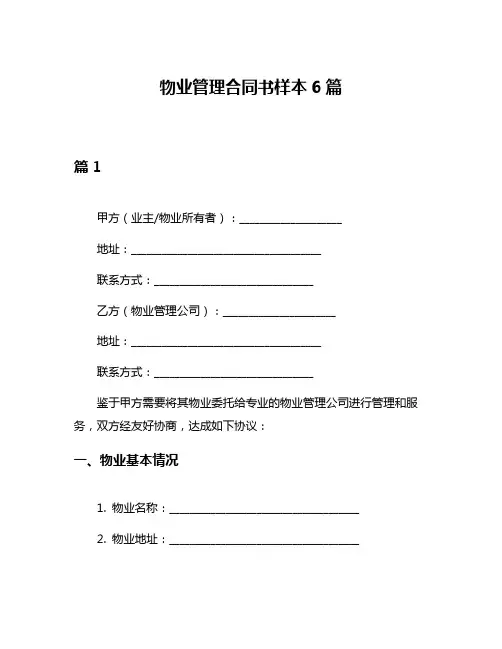 物业管理合同书样本6篇