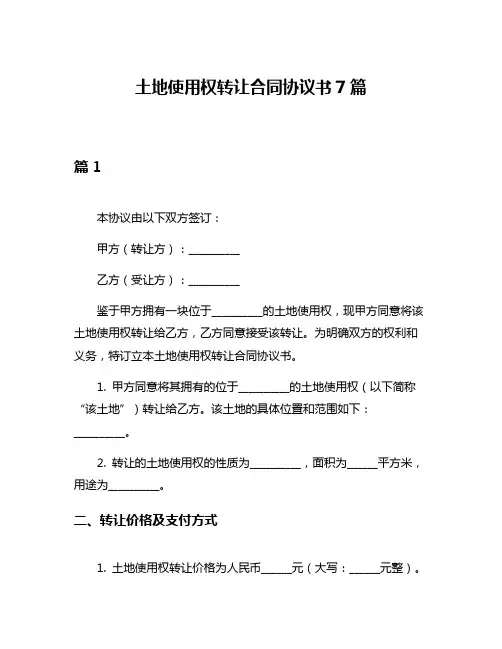 土地使用权转让合同协议书7篇
