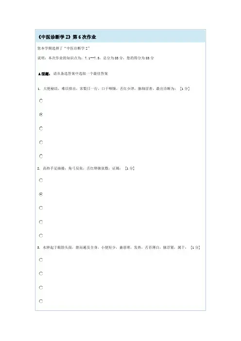 中医诊断学Z第6次作业