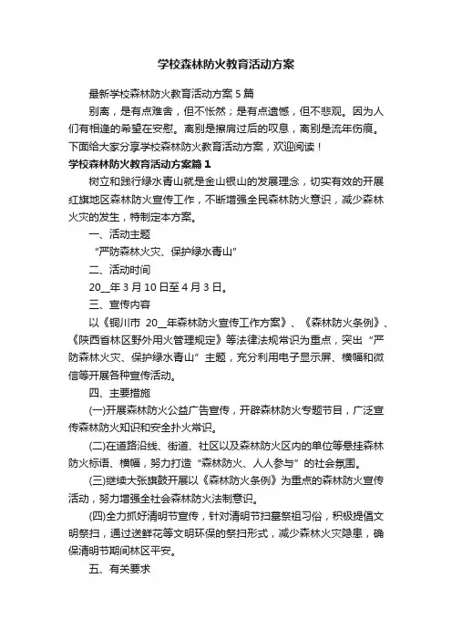 学校森林防火教育活动方案