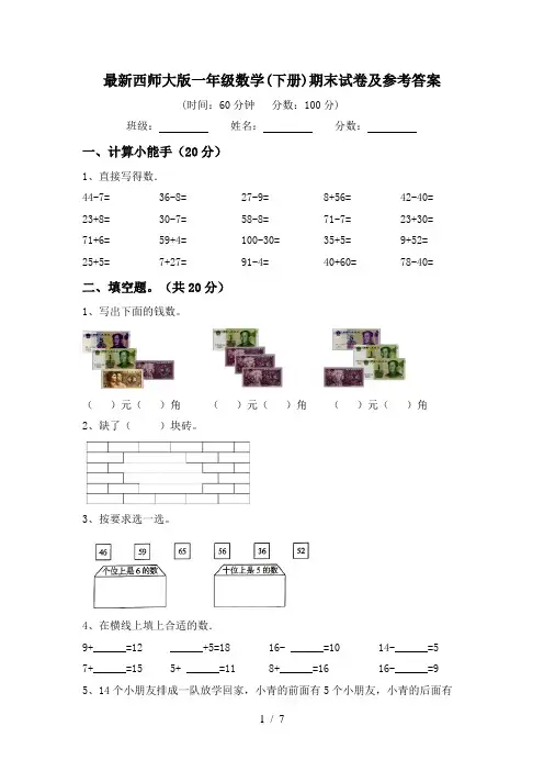 最新西师大版一年级数学(下册)期末试卷及参考答案