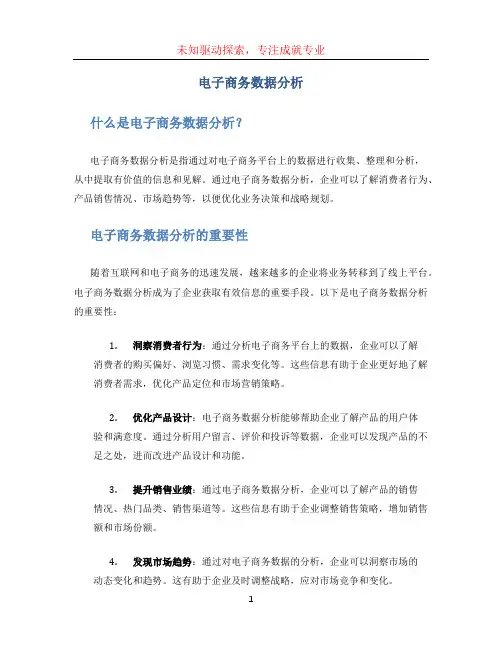 电子商务数据分析