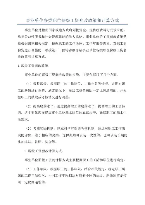 事业单位各类职位薪级工资套改政策和计算方式