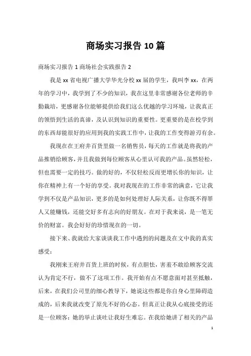 商场实习报告10篇